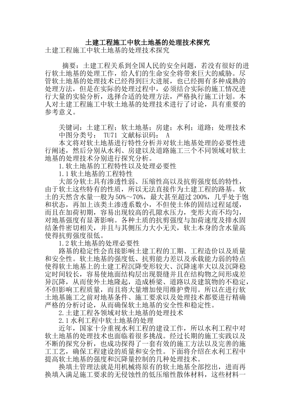 土建工程施工中软土地基的处理技术探究_第1页