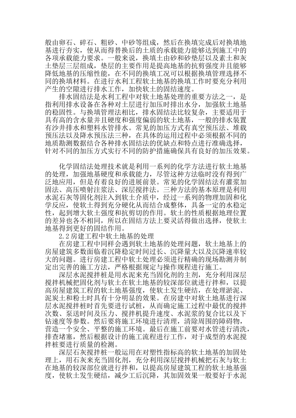 土建工程施工中软土地基的处理技术探究_第2页