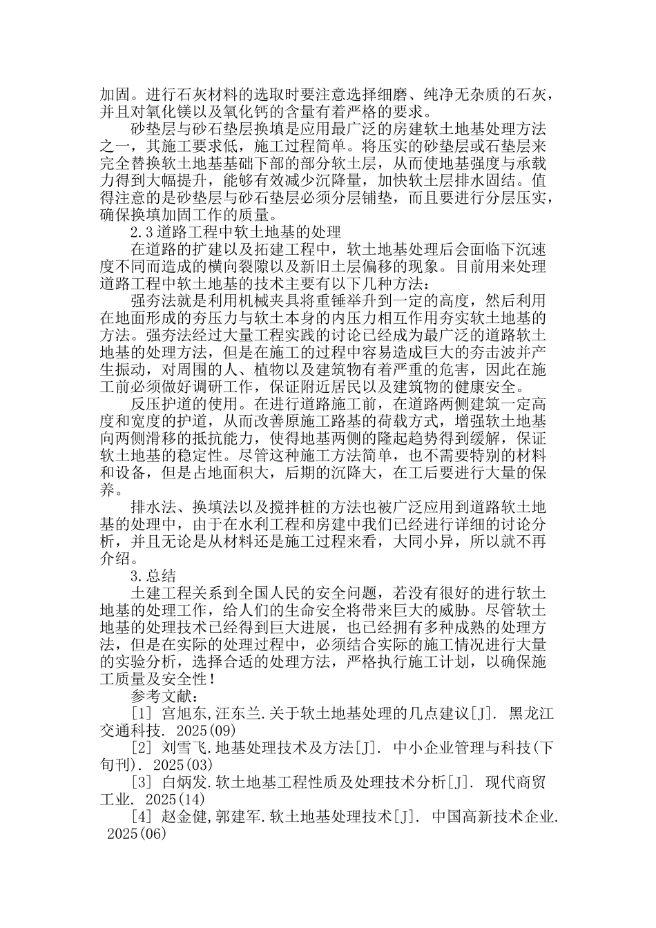 土建工程施工中软土地基的处理技术探究_第3页