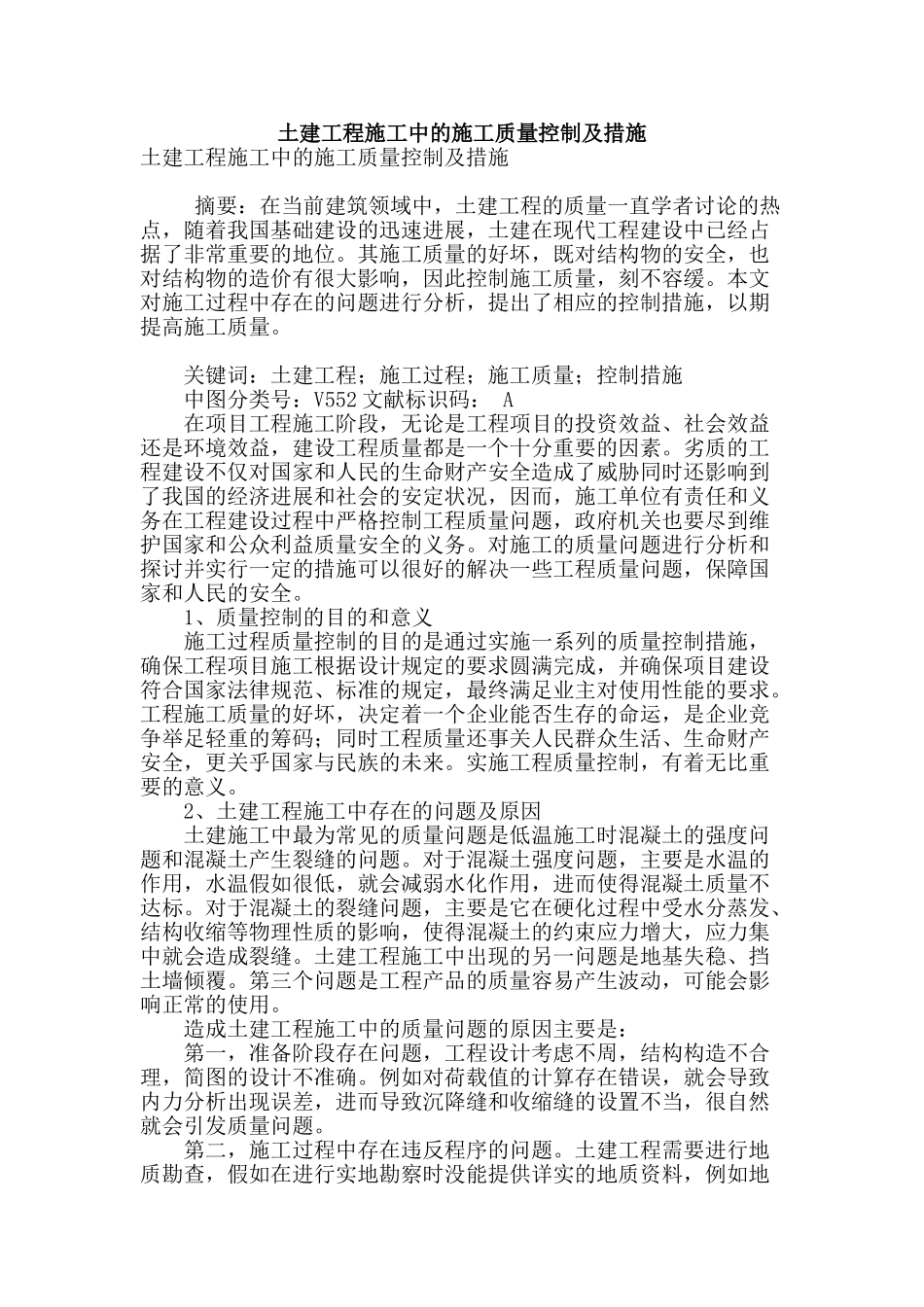 土建工程施工中的施工质量控制及措施_第1页