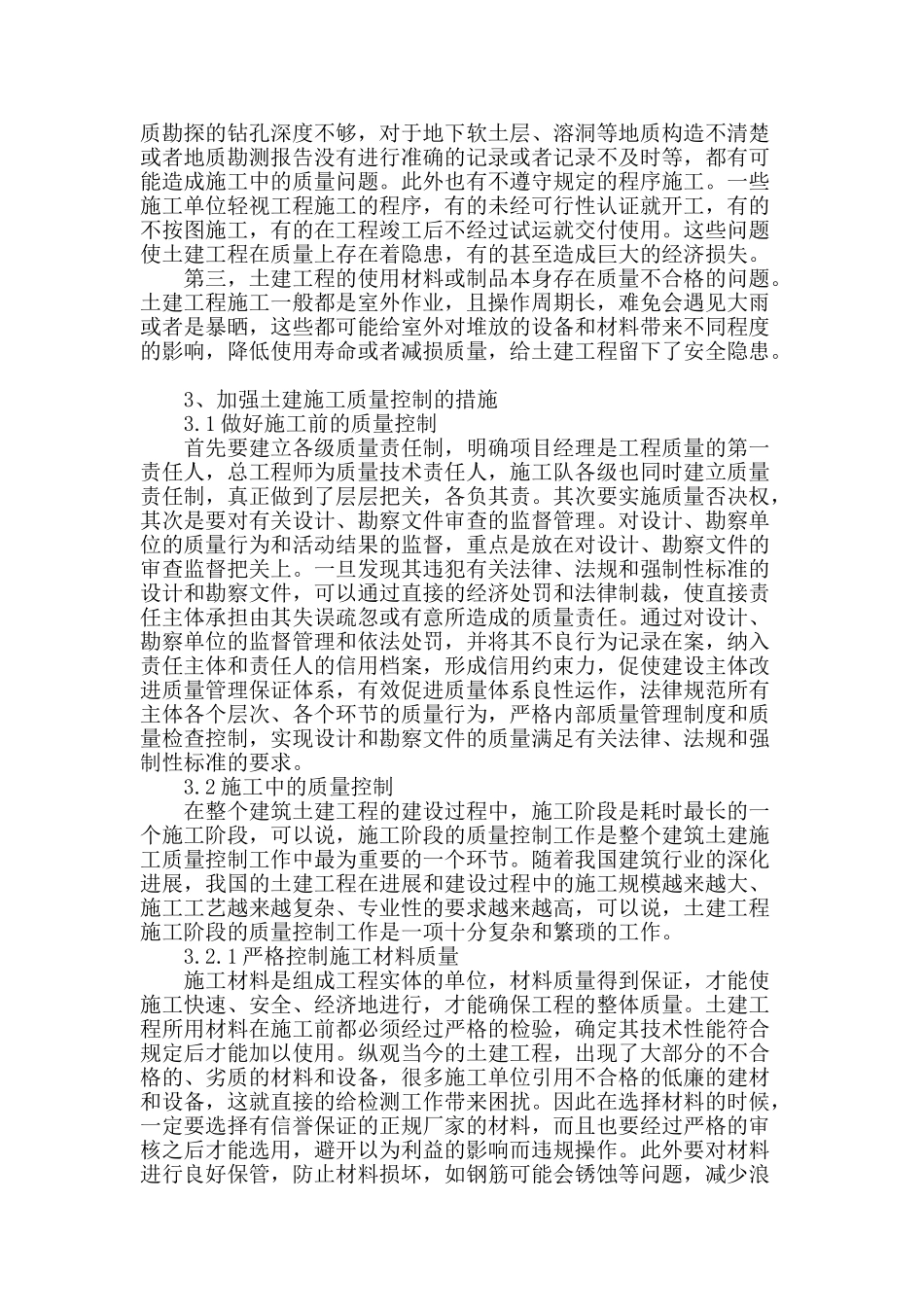 土建工程施工中的施工质量控制及措施_第2页