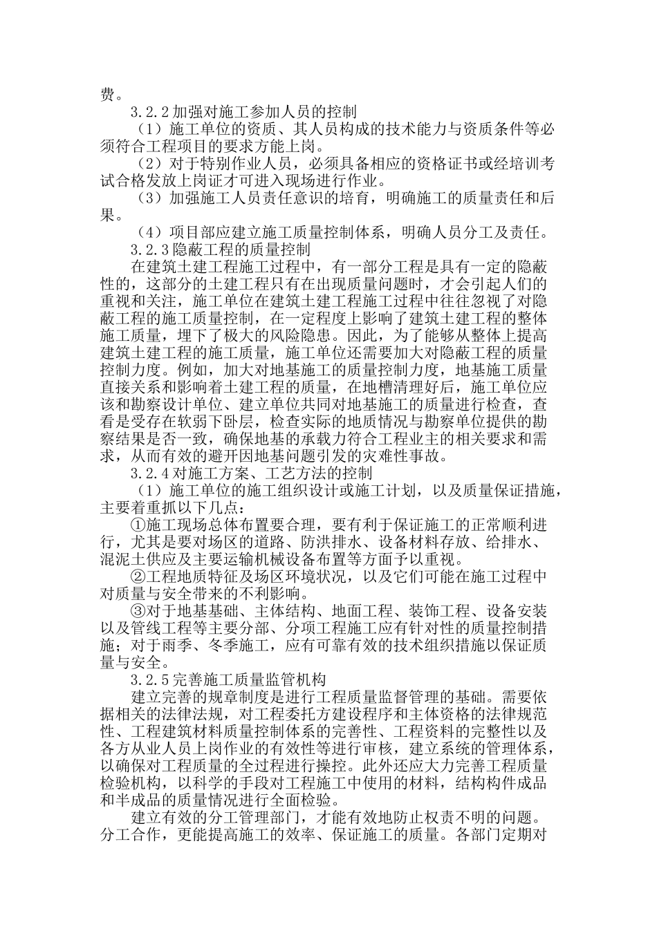 土建工程施工中的施工质量控制及措施_第3页
