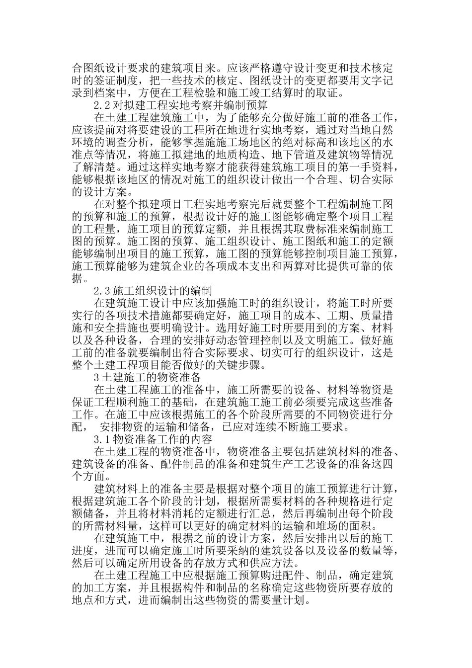 土建工程施工准备工作制关键点研究_第2页