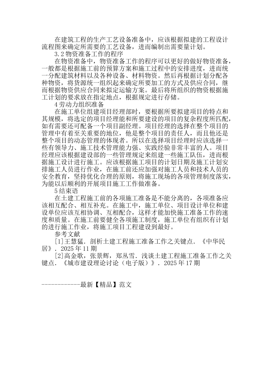 土建工程施工准备工作制关键点研究_第3页