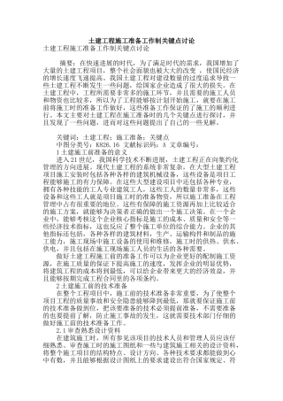 土建工程施工准备工作制关键点研究