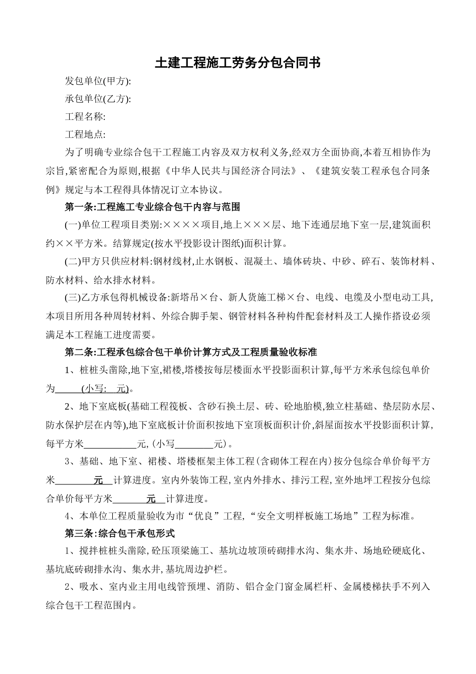 土建工程施工劳务分包合同_第1页