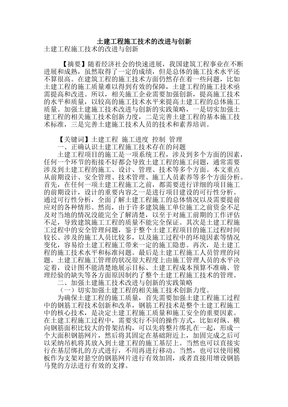 土建工程施工技术的改进与创新_第1页