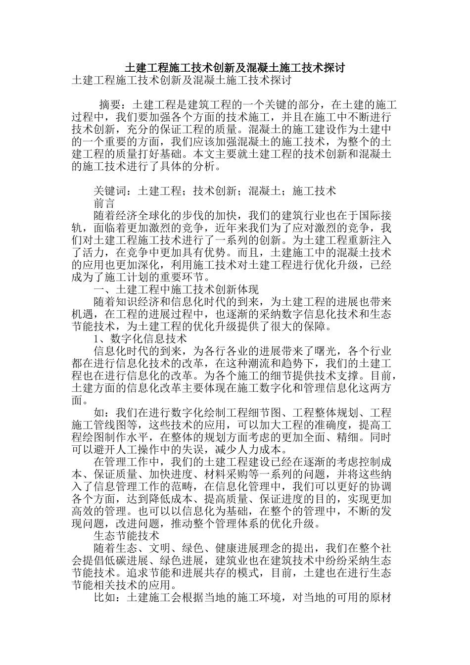 土建工程施工技术创新及混凝土施工技术探讨_第1页