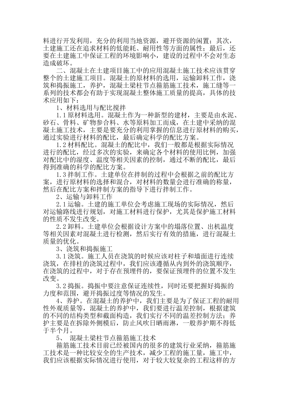 土建工程施工技术创新及混凝土施工技术探讨_第2页