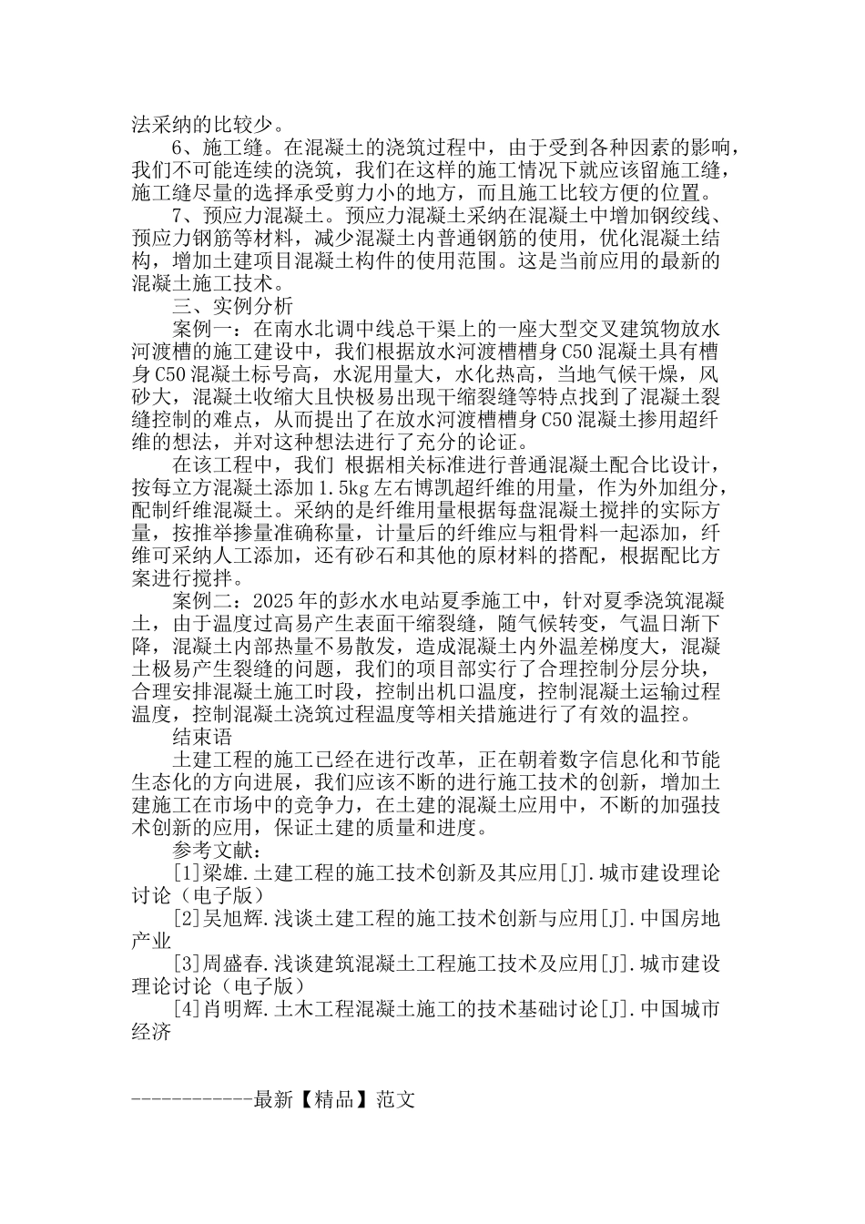 土建工程施工技术创新及混凝土施工技术探讨_第3页