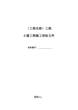 土建工程施工招标文件