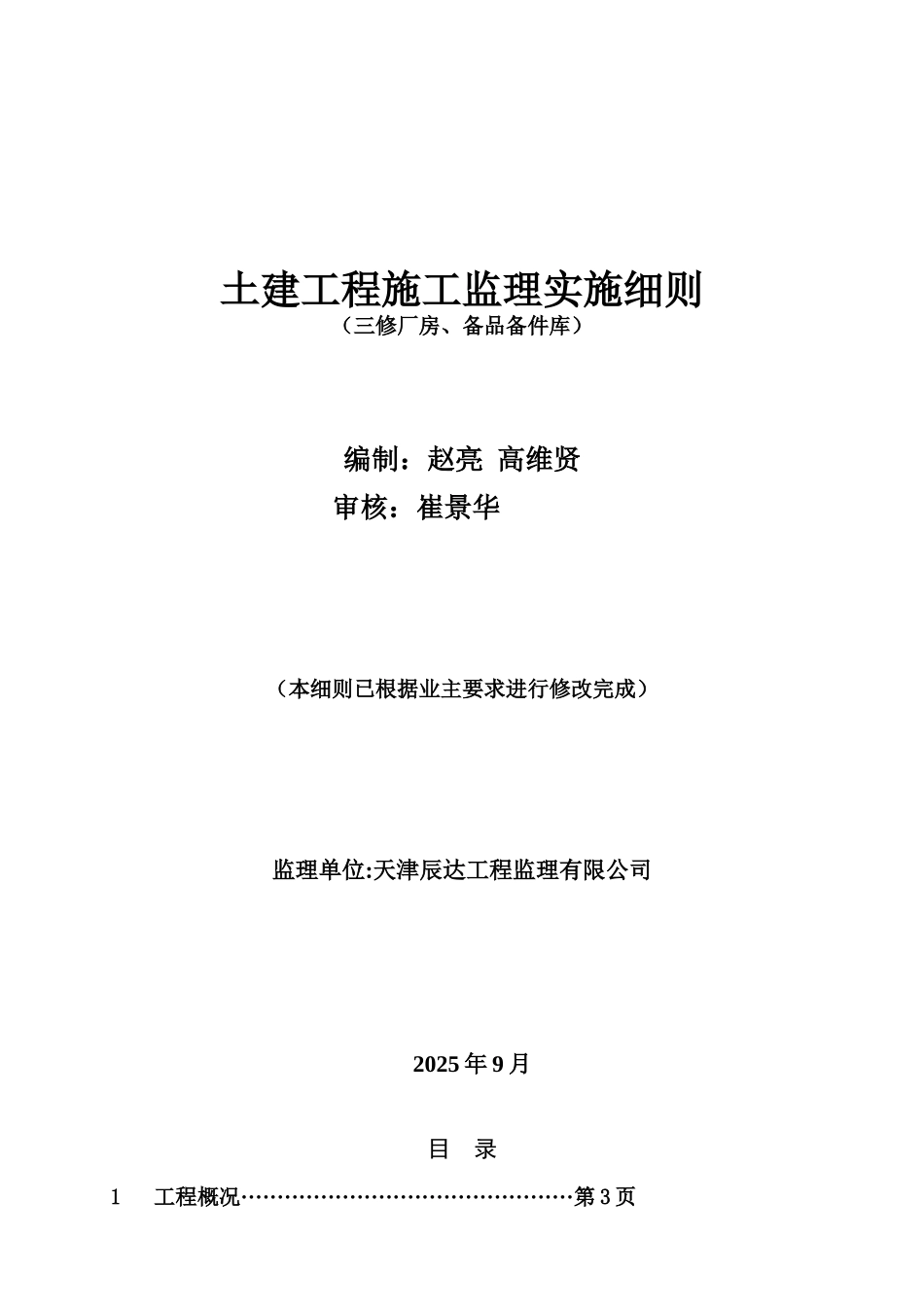 土建工程施工监理实施细则_第1页