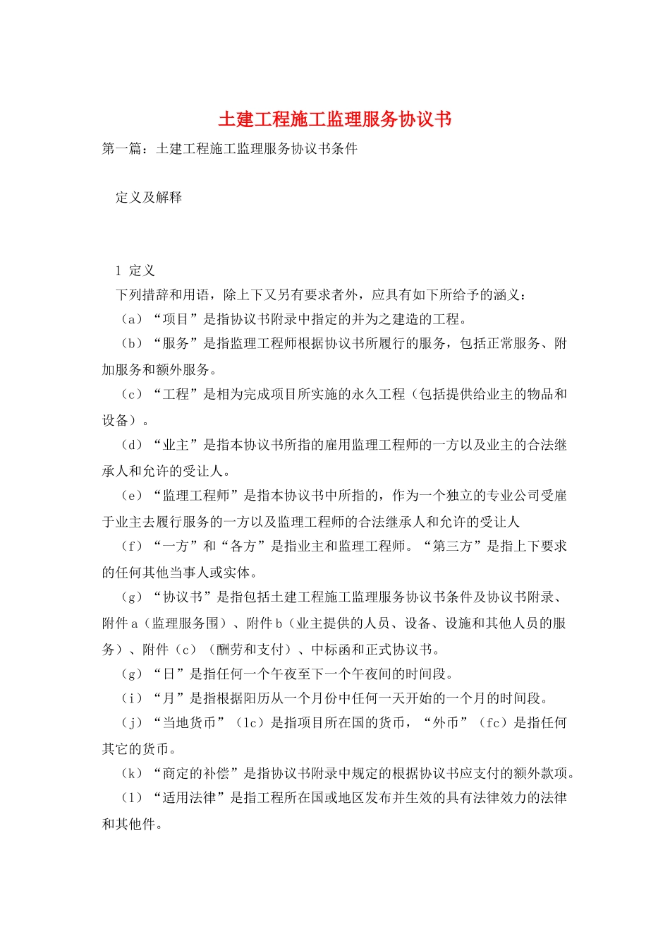 土建工程施工监理服务协议书_第1页