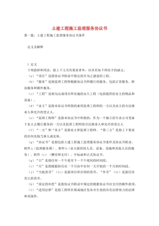 土建工程施工监理服务协议书