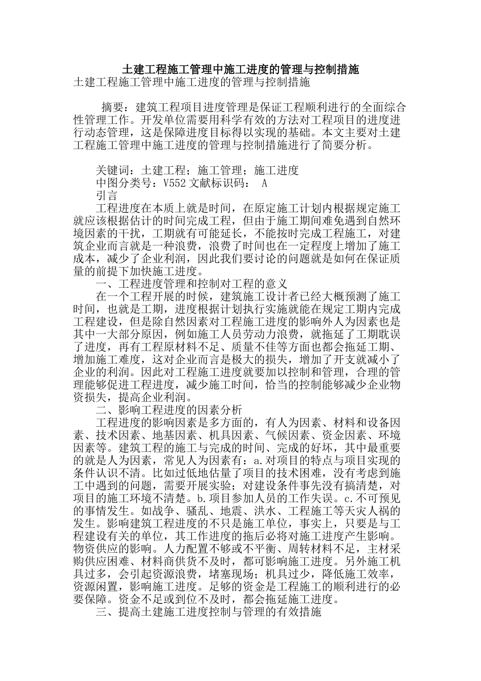 土建工程施工管理中施工进度的管理与控制措施_第1页