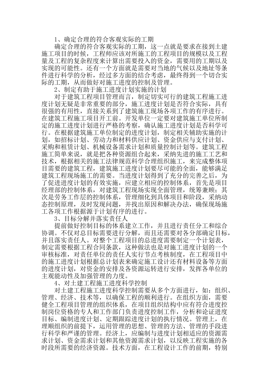 土建工程施工管理中施工进度的管理与控制措施_第2页