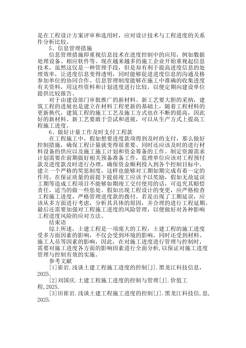 土建工程施工管理中施工进度的管理与控制措施_第3页