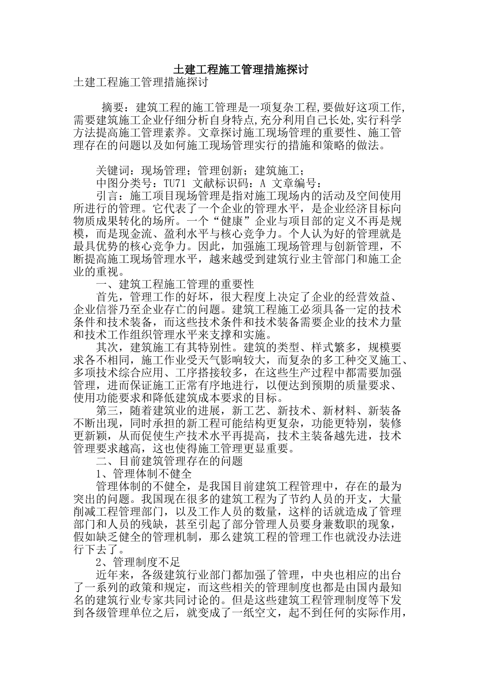 土建工程施工管理措施探讨_第1页