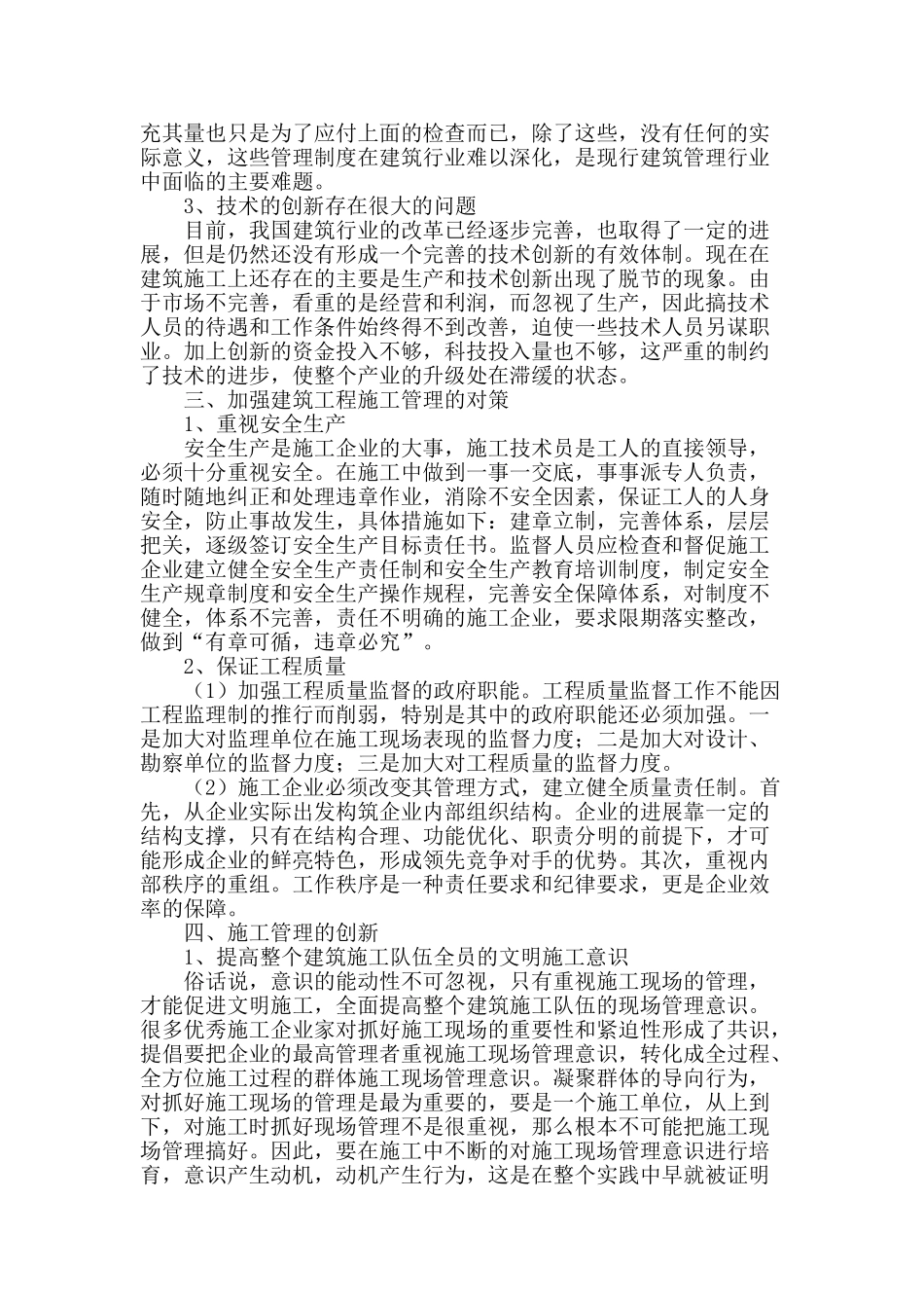 土建工程施工管理措施探讨_第2页