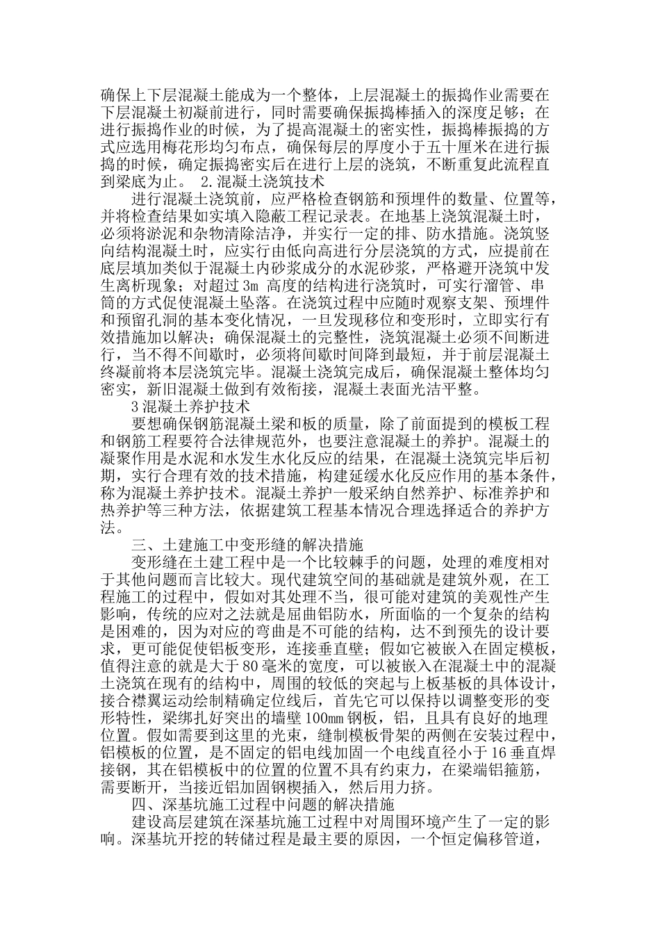 土建工程的质量通病与防治措施综述_第2页