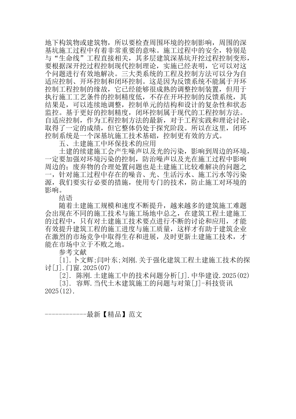 土建工程的质量通病与防治措施综述_第3页