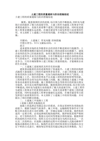 土建工程的质量通病与防治措施综述