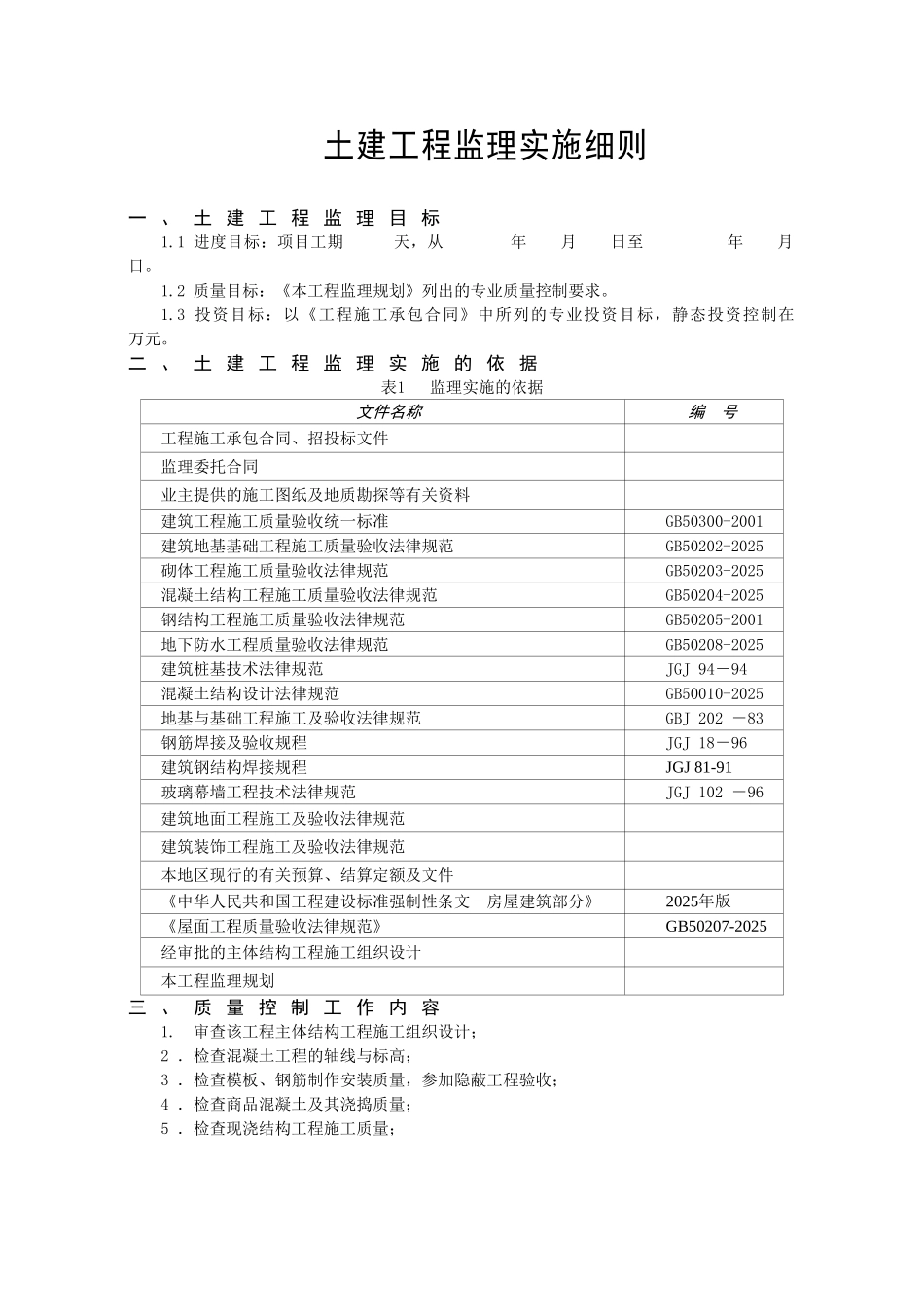 土建工程监理实施细则133_第2页