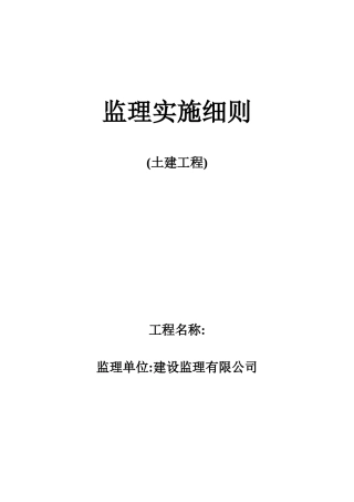 土建工程监理实施细则2