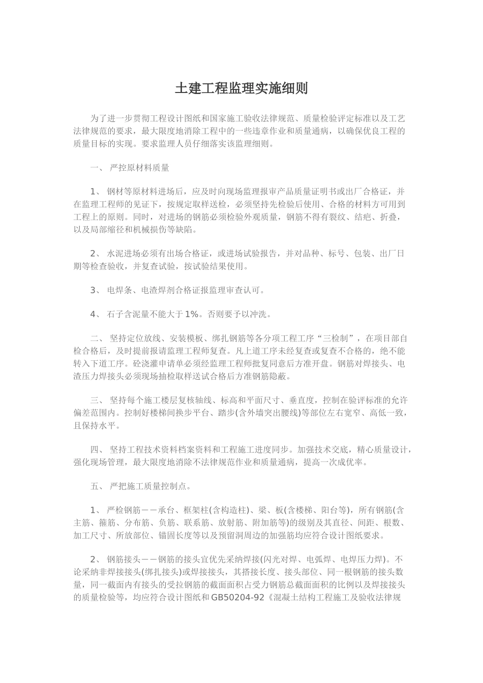 土建工程监理实施细则3_第1页