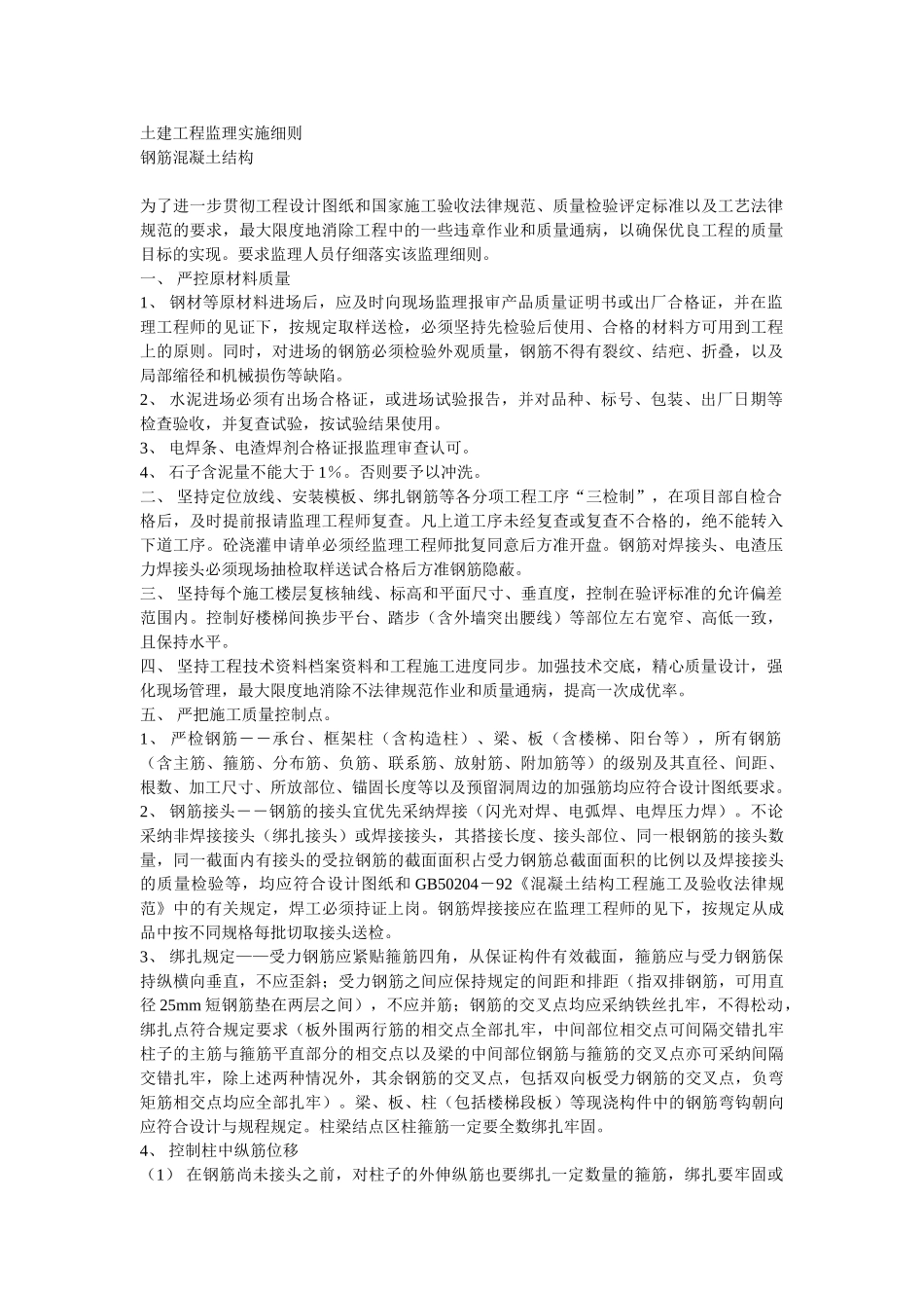 土建工程监理实施细则（钢筋混凝土结构）_第1页