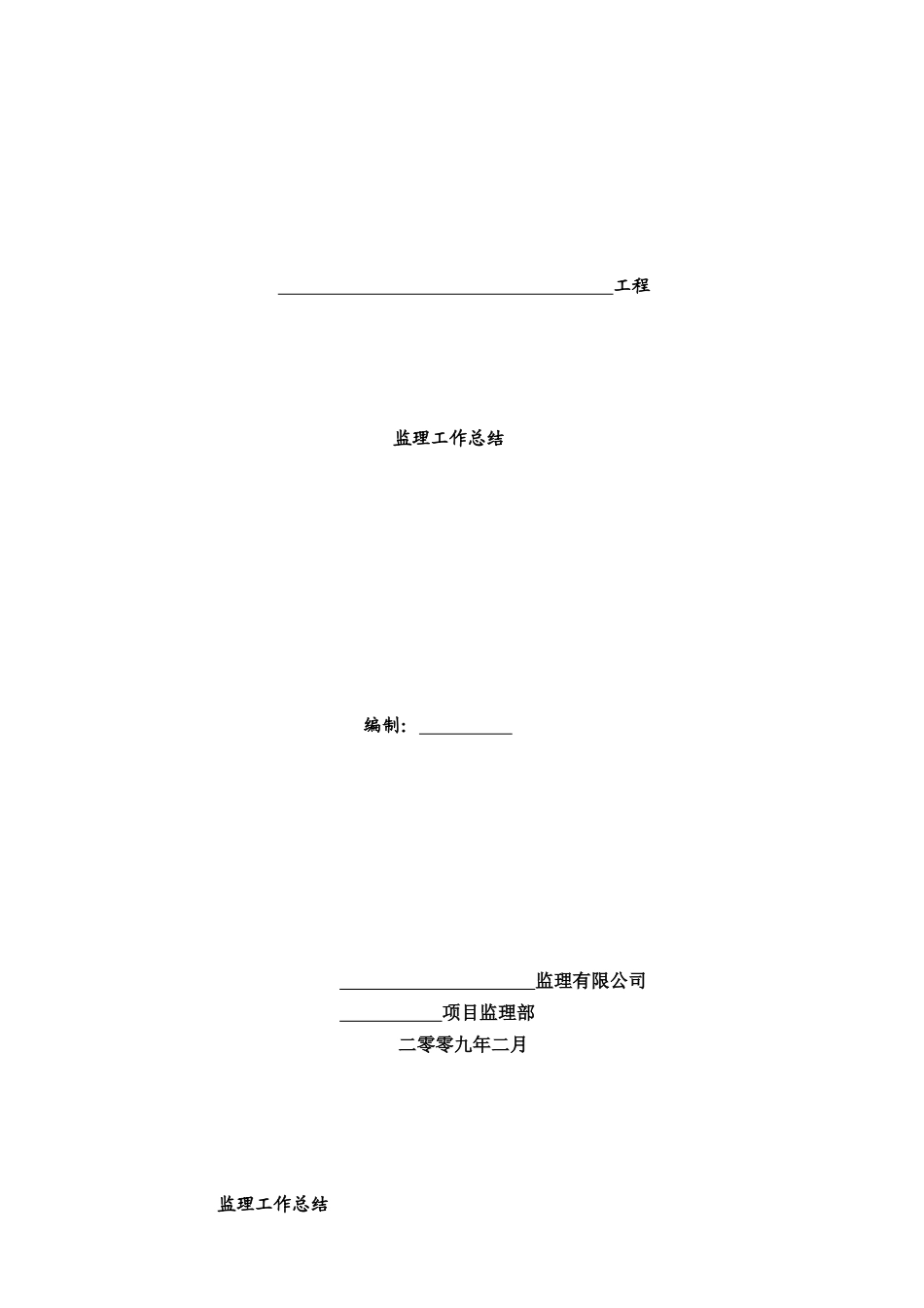 土建工程监理工作总结_第1页