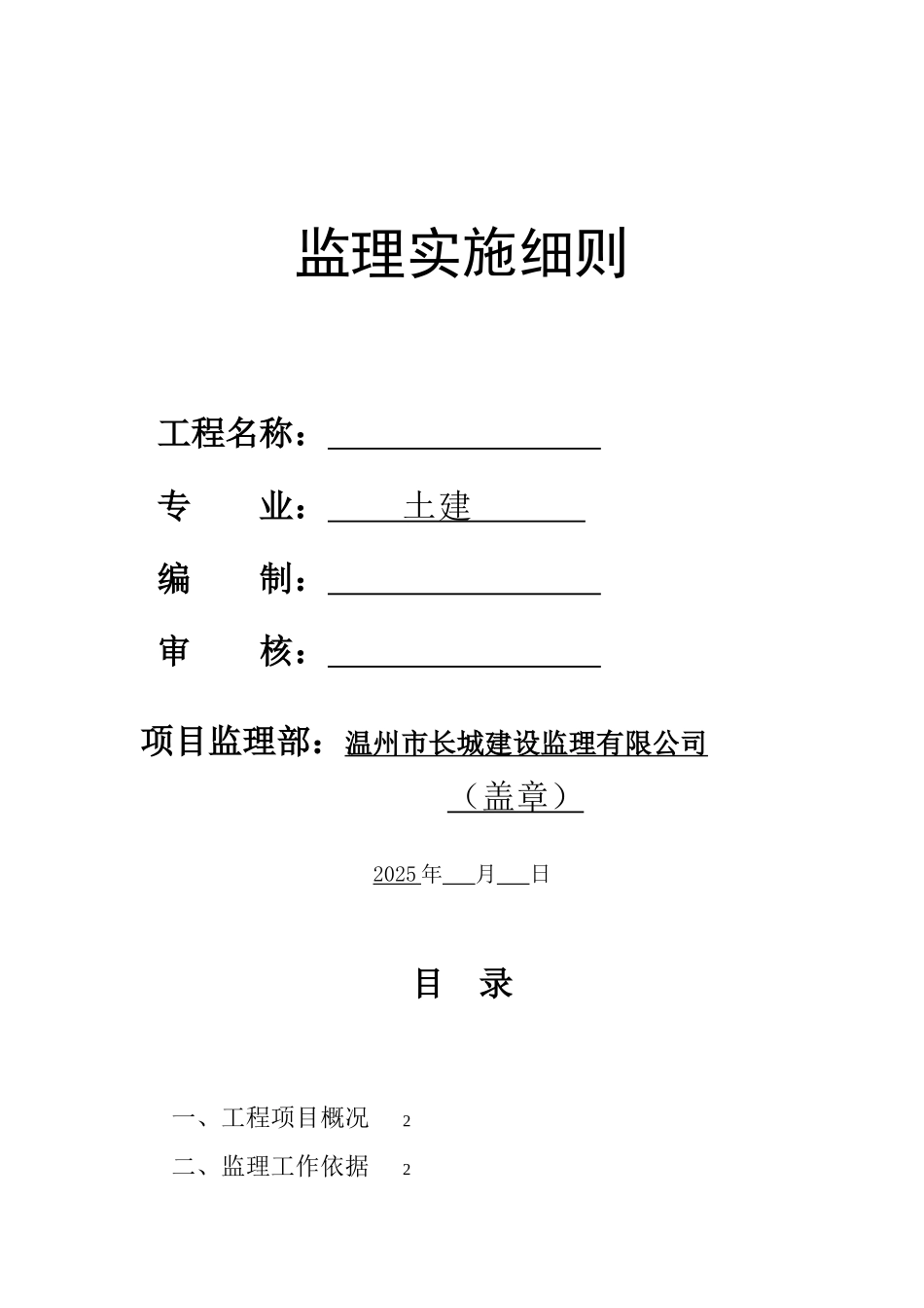 土建工程监理实施细则wwww_第1页