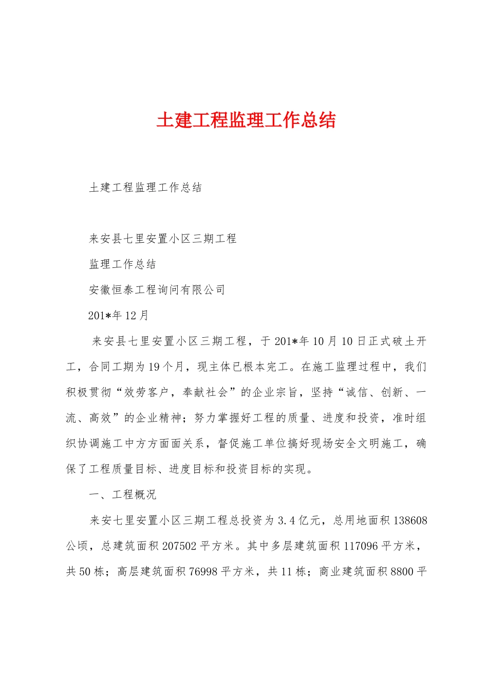 土建工程监理工作总结_第1页
