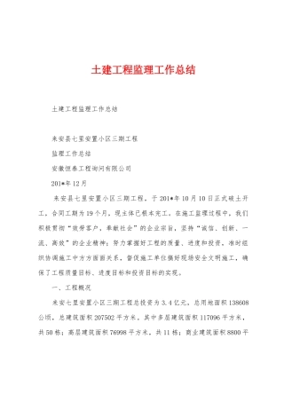 土建工程监理工作总结