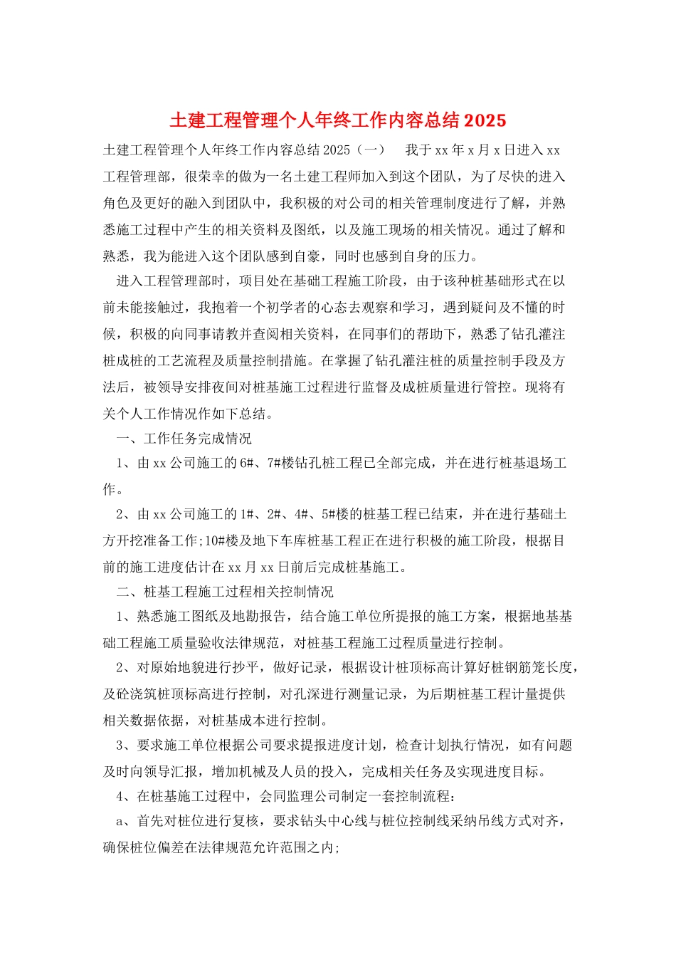 土建工程管理个人年终工作内容总结2025_第1页