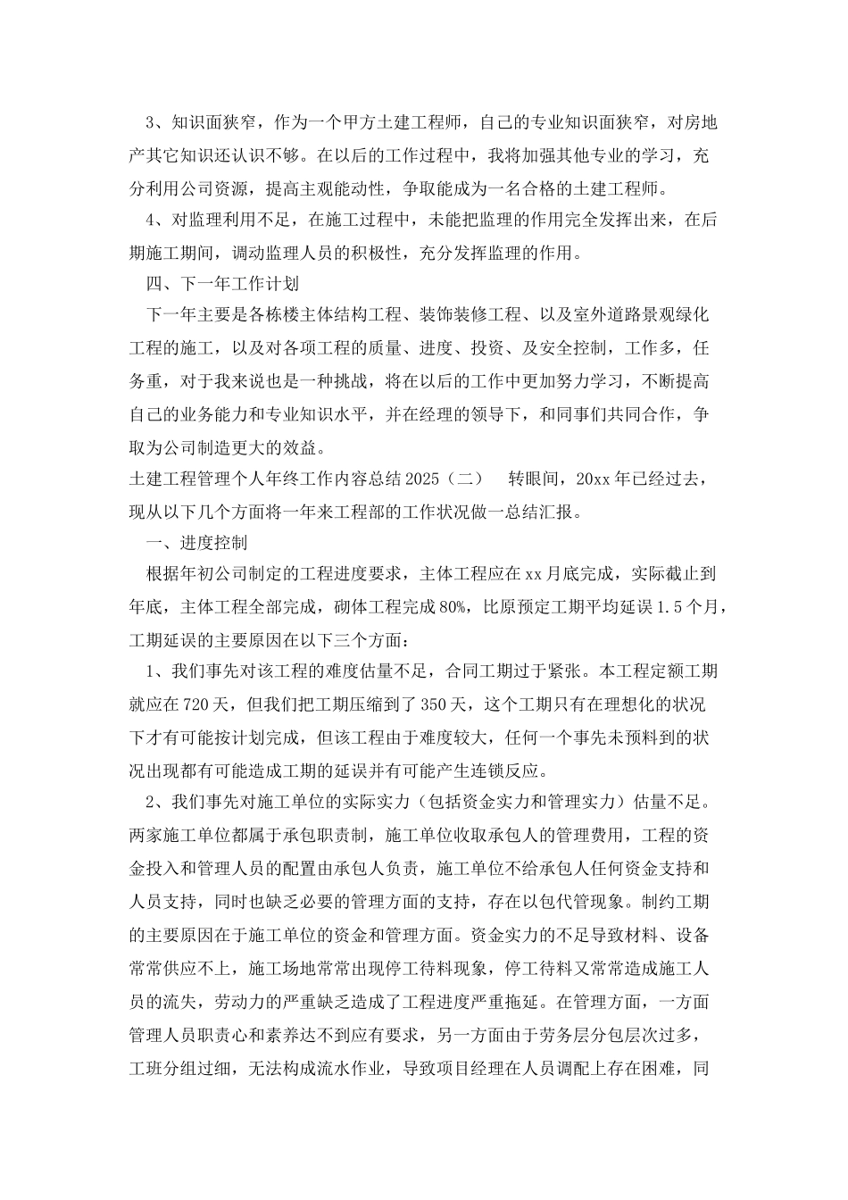 土建工程管理个人年终工作内容总结2025_第3页