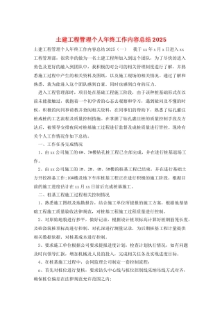 土建工程管理个人年终工作内容总结2025