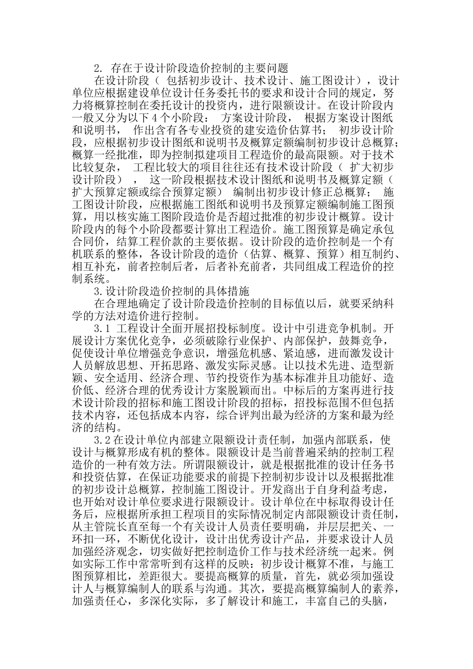土建工程设计阶段的造价控制分析_第2页