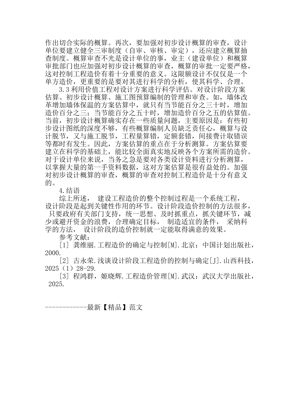 土建工程设计阶段的造价控制分析_第3页