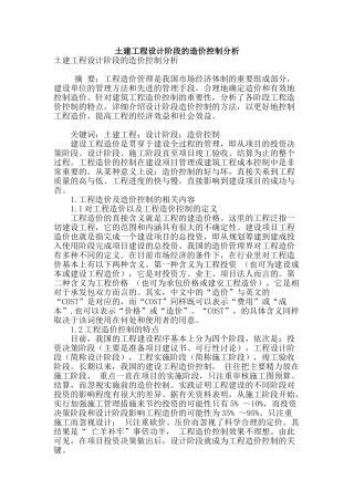 土建工程设计阶段的造价控制分析