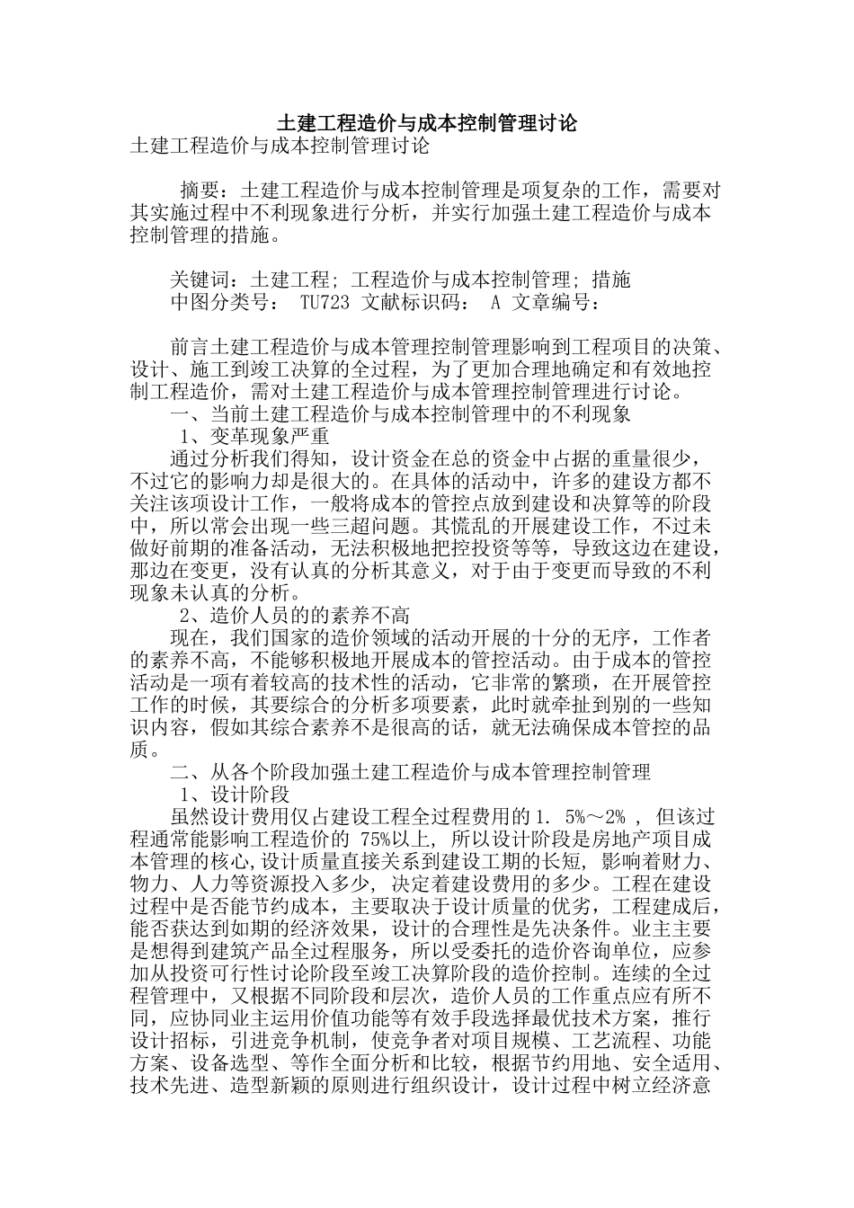 土建工程造价与成本控制管理研究_第1页