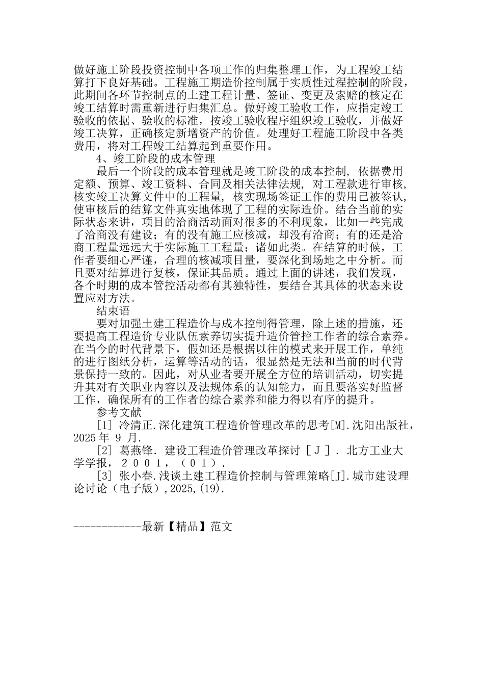 土建工程造价与成本控制管理研究_第3页