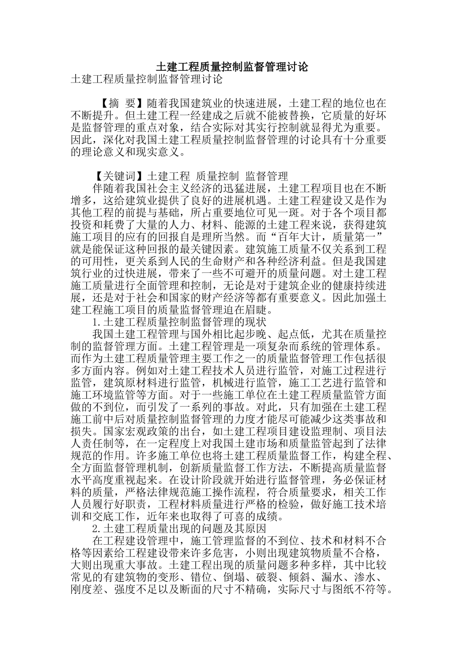 土建工程质量控制监督管理研究_第1页