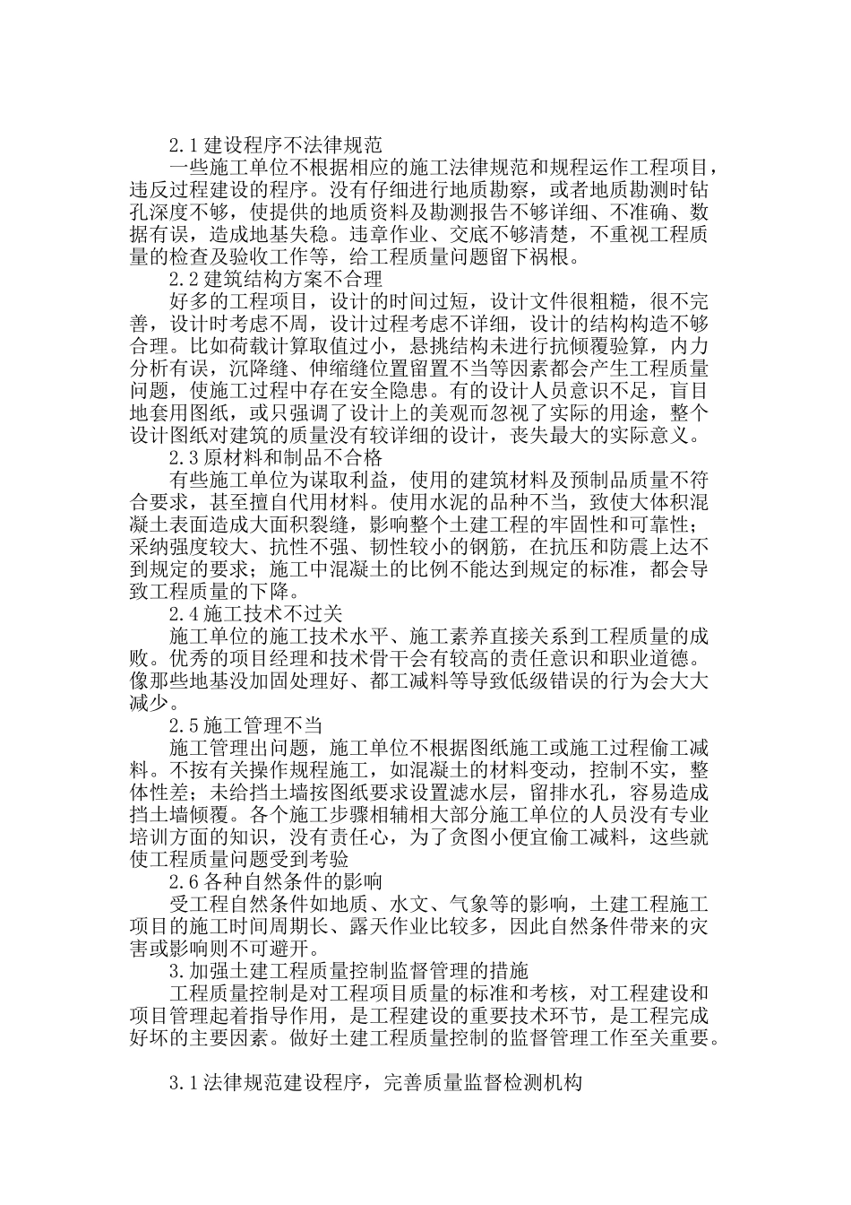 土建工程质量控制监督管理研究_第2页