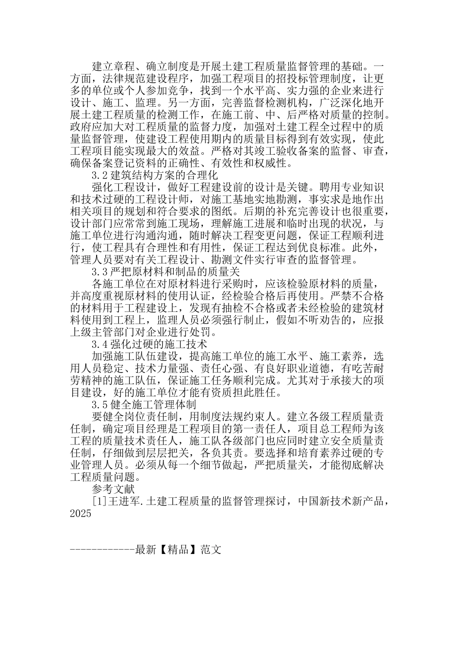 土建工程质量控制监督管理研究_第3页