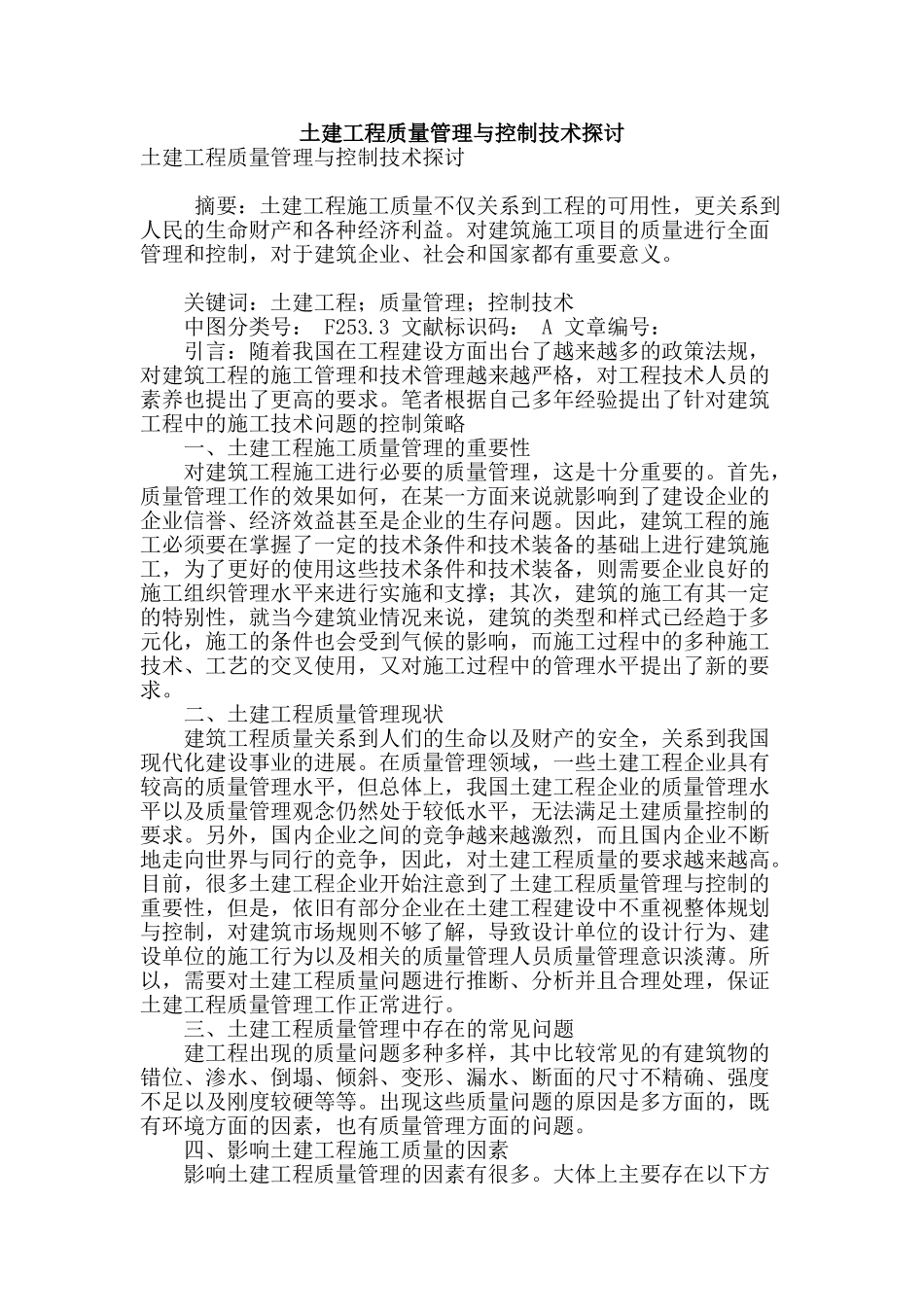 土建工程质量管理与控制技术探讨_第1页