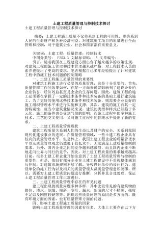 土建工程质量管理与控制技术探讨