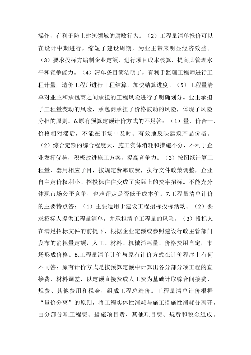 土建工程造价之预算工程量清单的22个问答_第2页