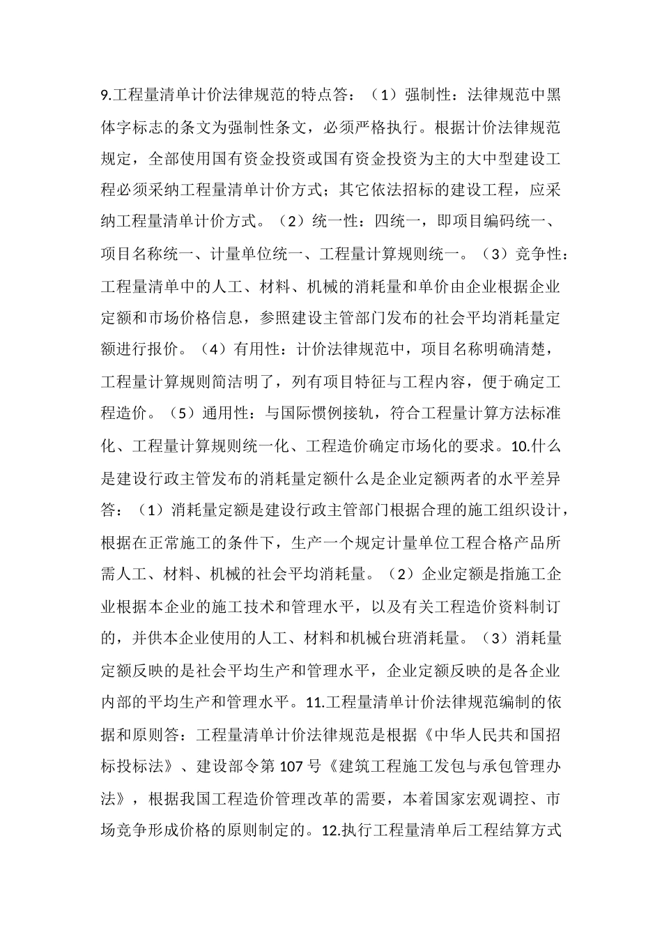 土建工程造价之预算工程量清单的22个问答_第3页