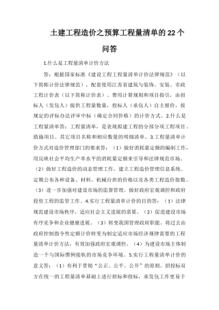 土建工程造价之预算工程量清单的22个问答